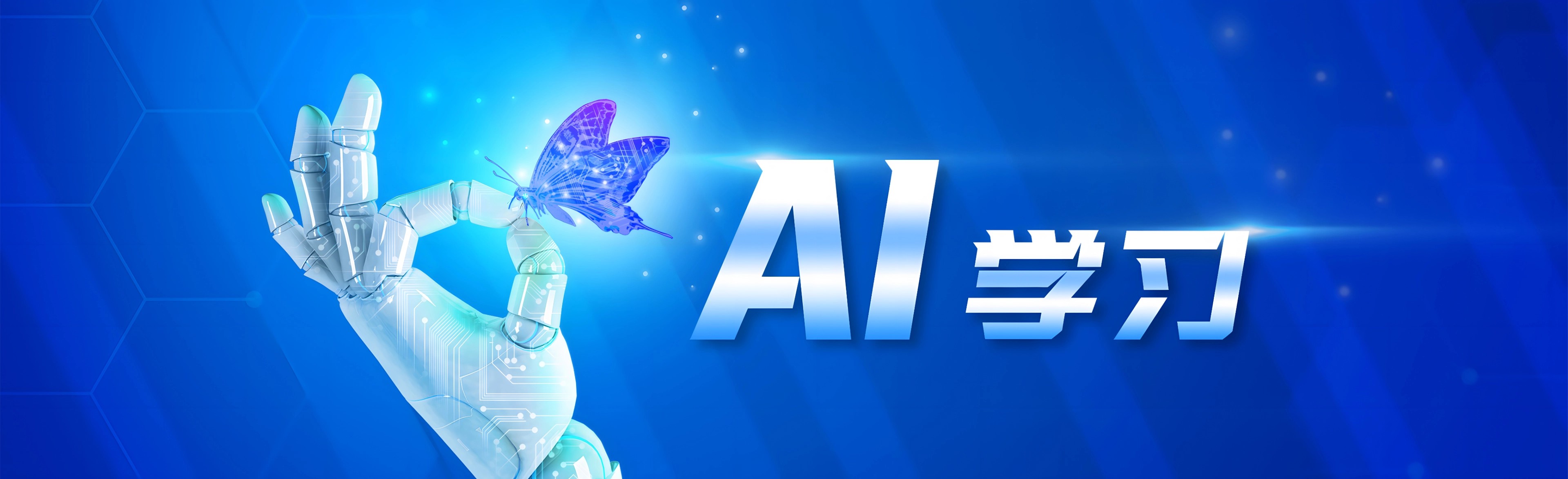 AI学习
