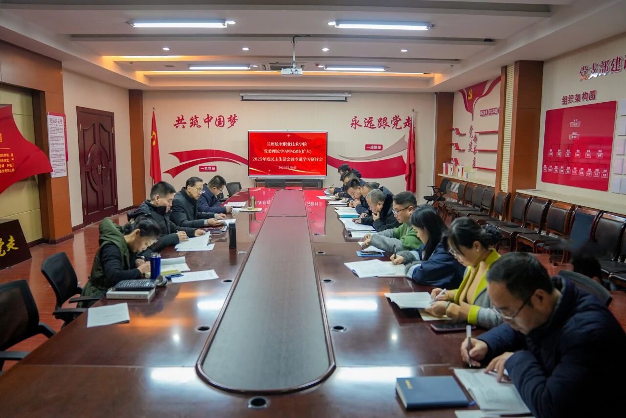 学院党委理论学习中心组举行2025年度民主生活会前专题学习研讨会