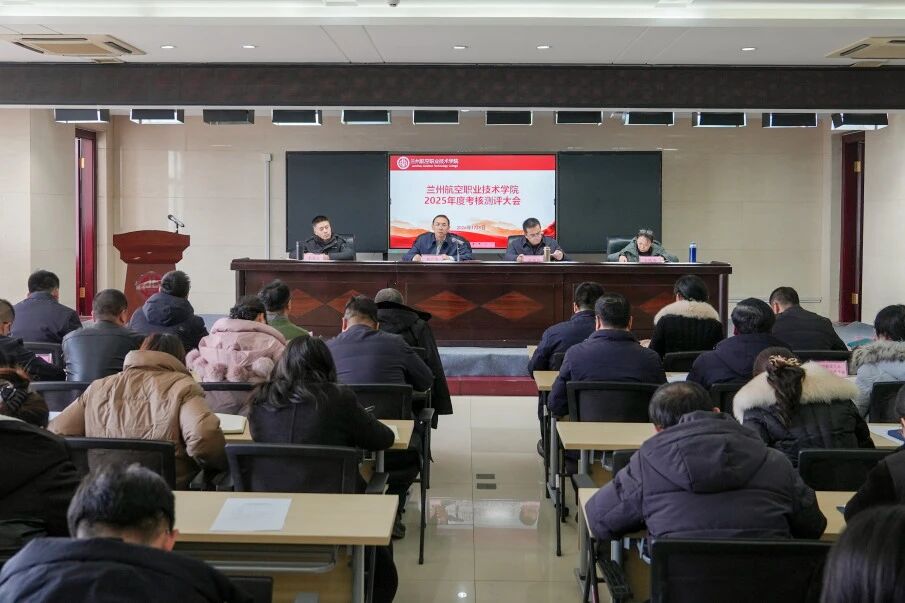 学院召开2025年度考核测评大会